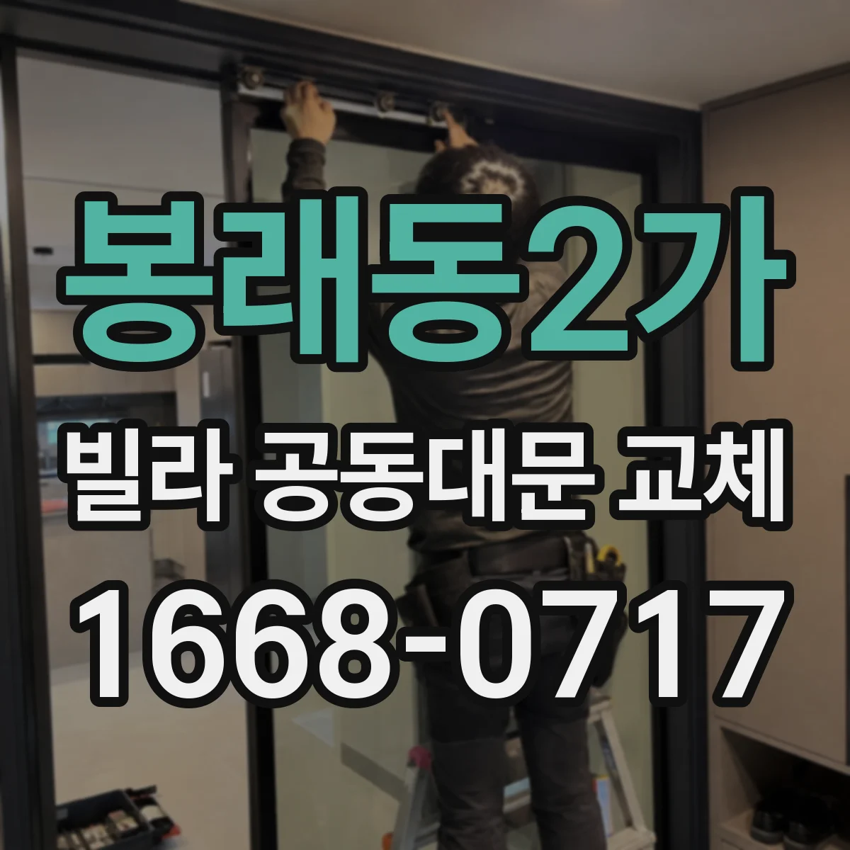 봉래동2가 빌라 공동대문 교체