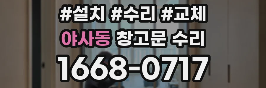 야사동 창고문 수리