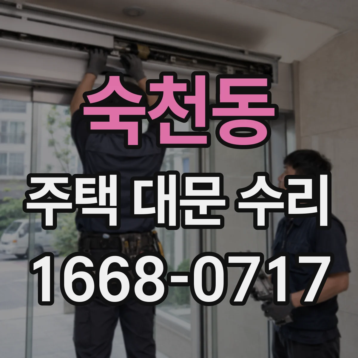 숙천동 주택 대문 수리