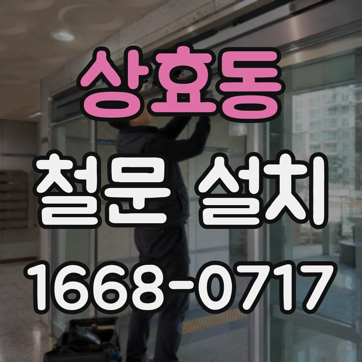 상효동 철문 설치