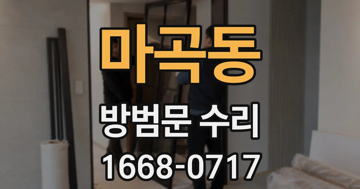 마곡동 방범문 수리