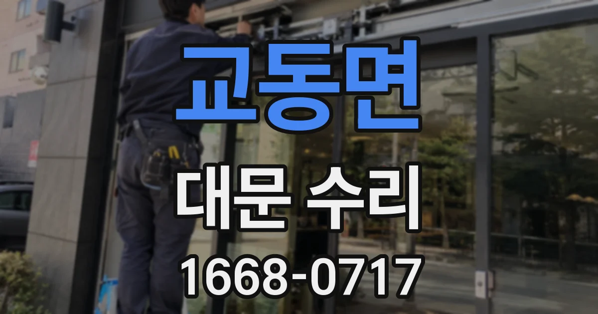 교동면 대문 수리