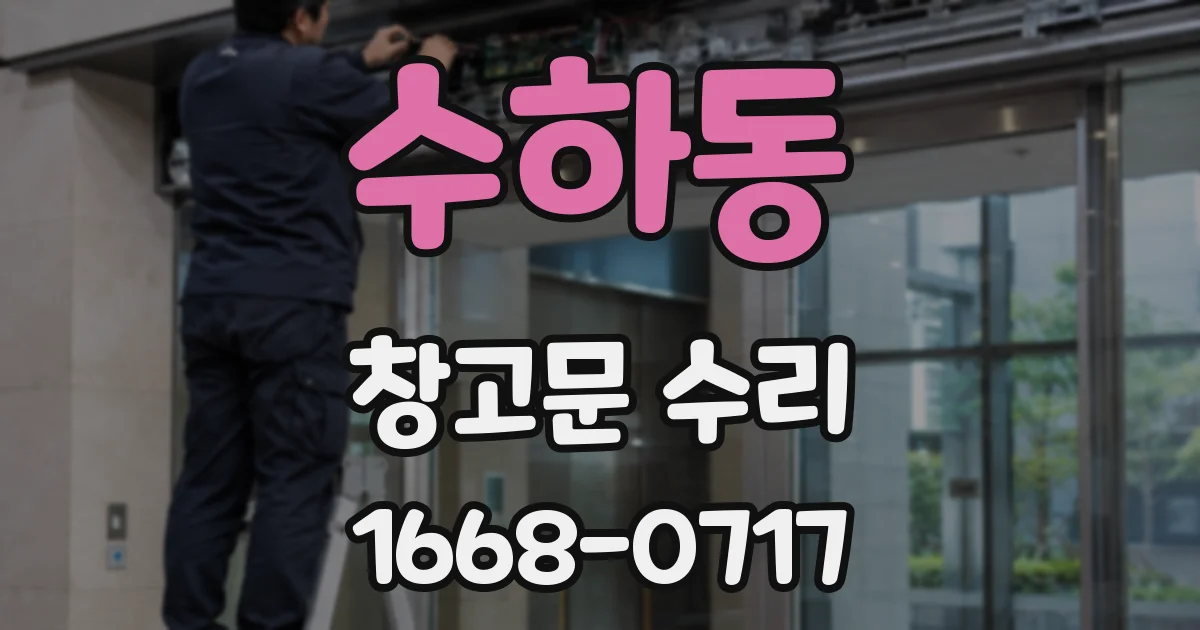 수하동 창고문 수리