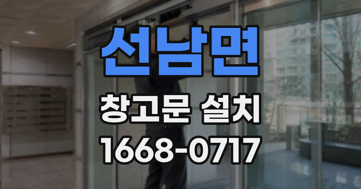 선남면 창고문 설치