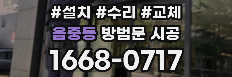 읍중동 방범문 시공