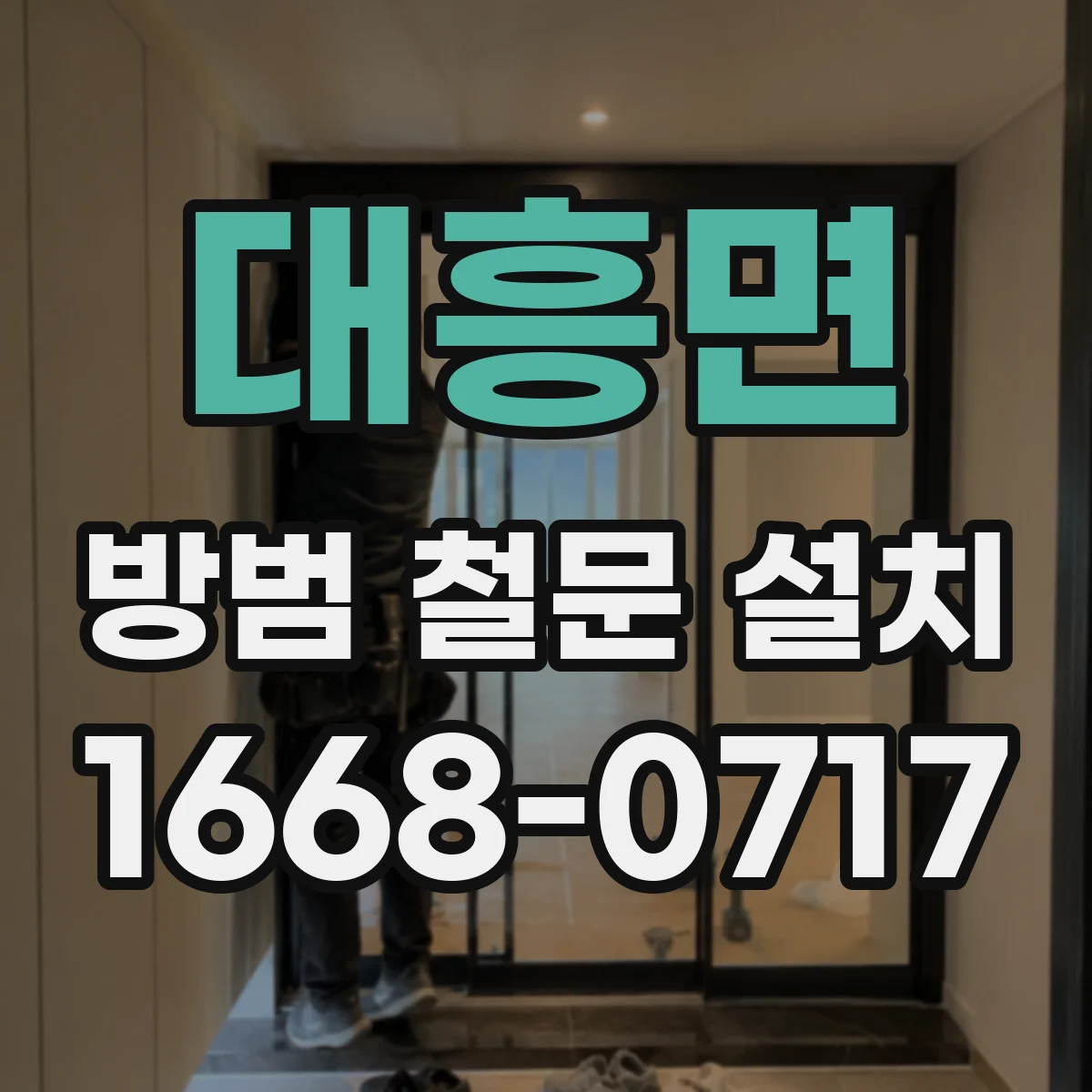 대흥면 방범 철문 설치