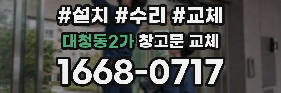 대청동2가 창고문 교체