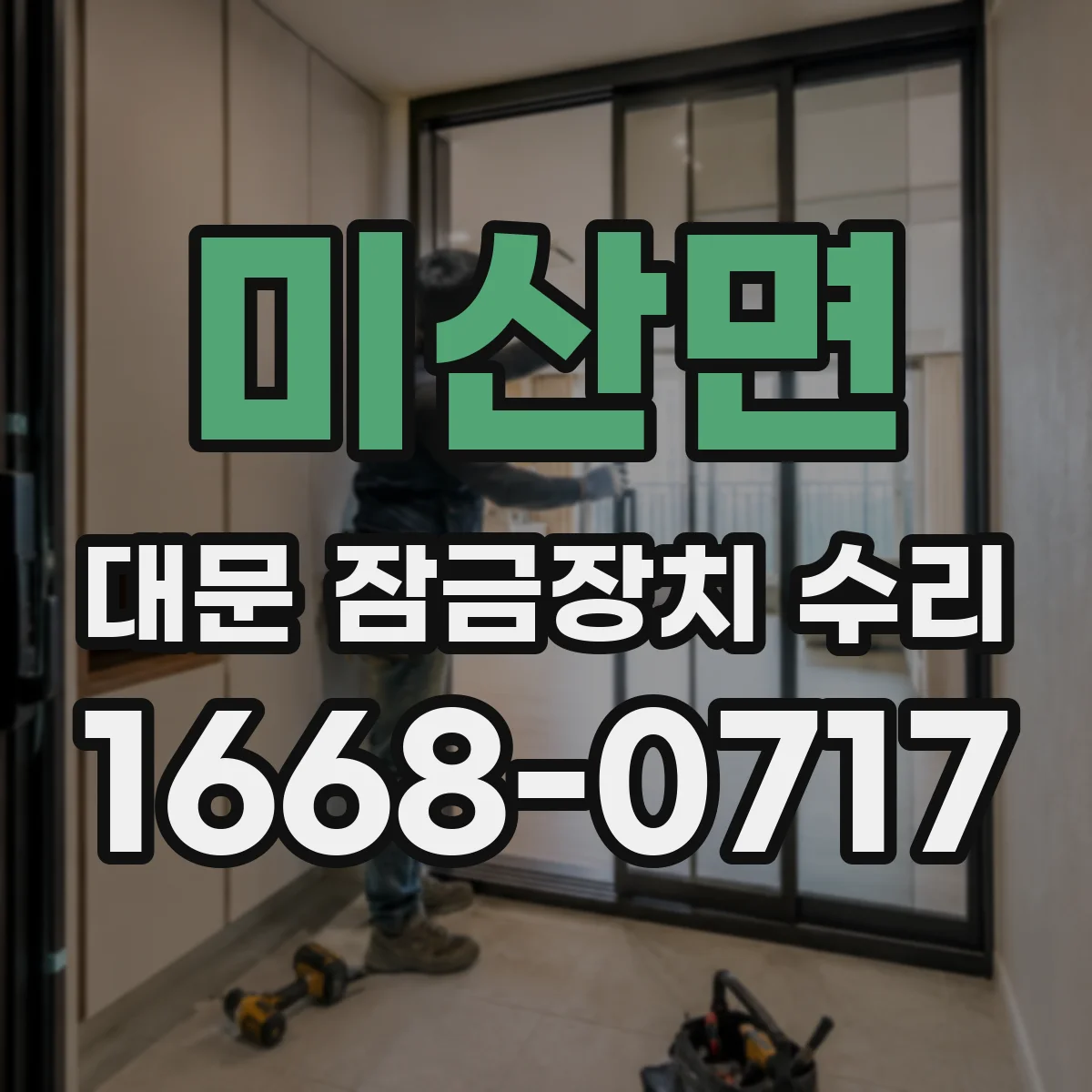 미산면 대문 잠금장치 수리