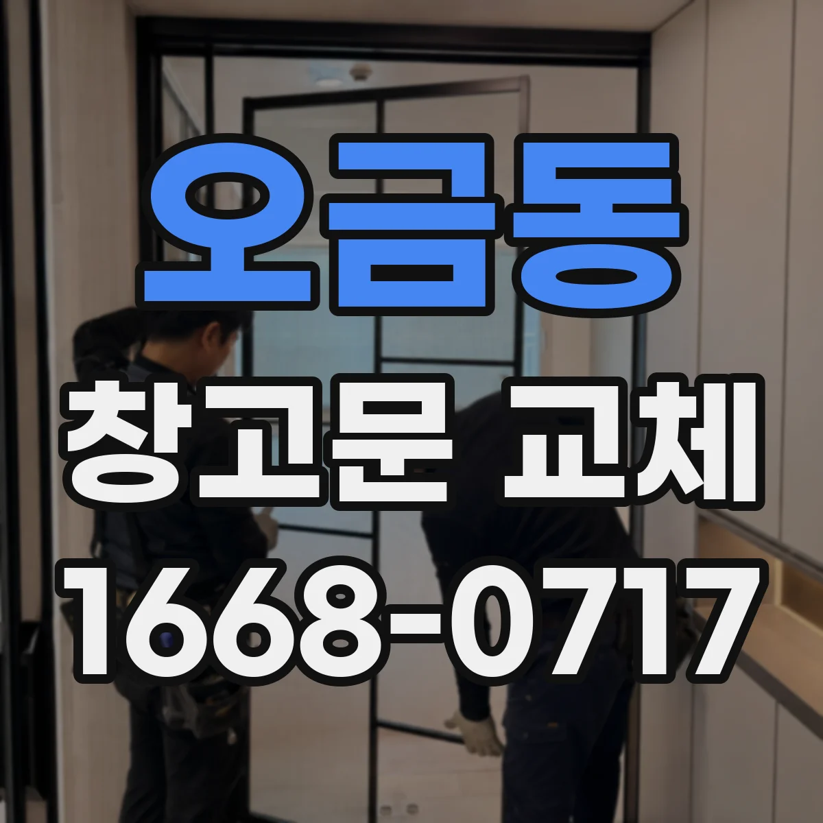 오금동 창고문 교체