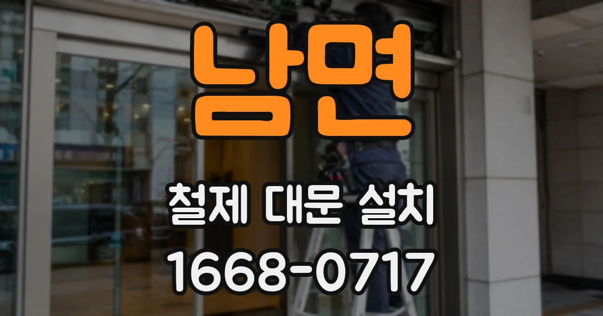 남면 철제 대문 설치