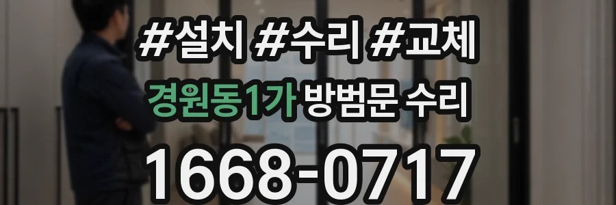 경원동1가 방범문 수리