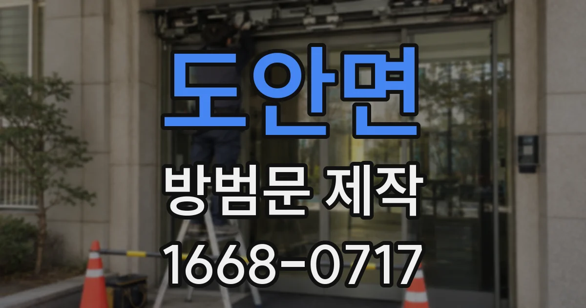 도안면 방범문 제작