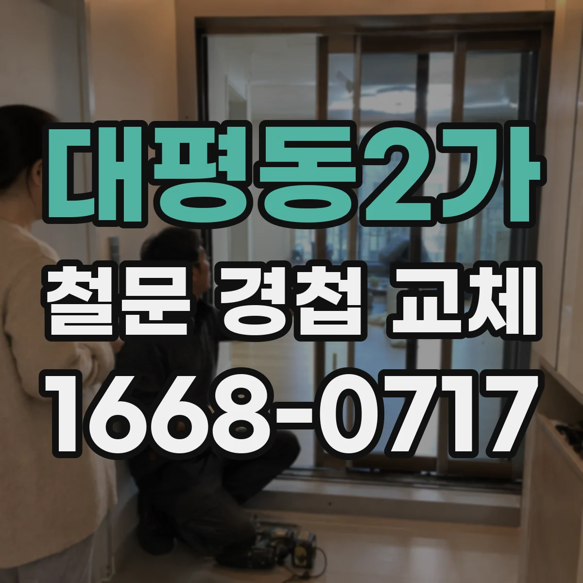 대평동2가 철문 경첩 교체