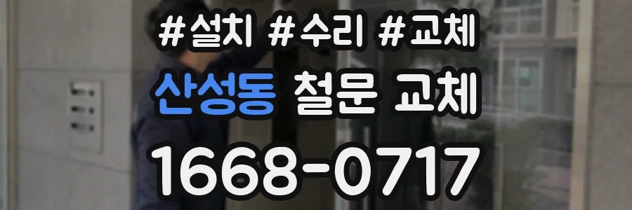 산성동 철문 교체