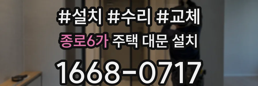 종로6가 주택 대문 설치