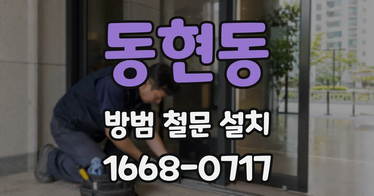 동현동 방범 철문 설치