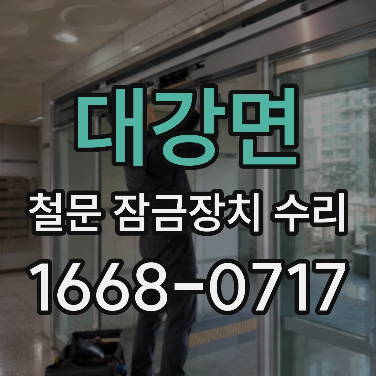대강면 철문 잠금장치 수리