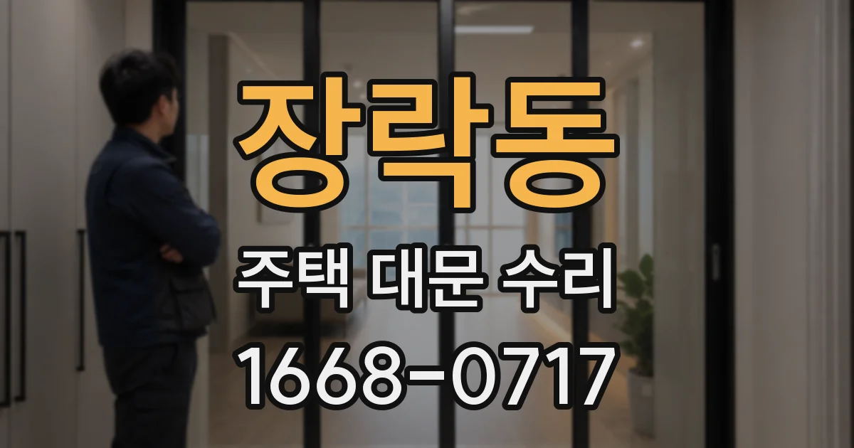 장락동 주택 대문 수리