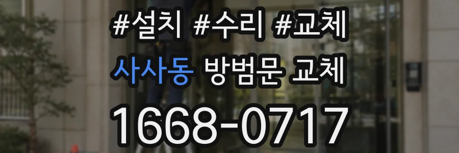 사사동 방범문 교체