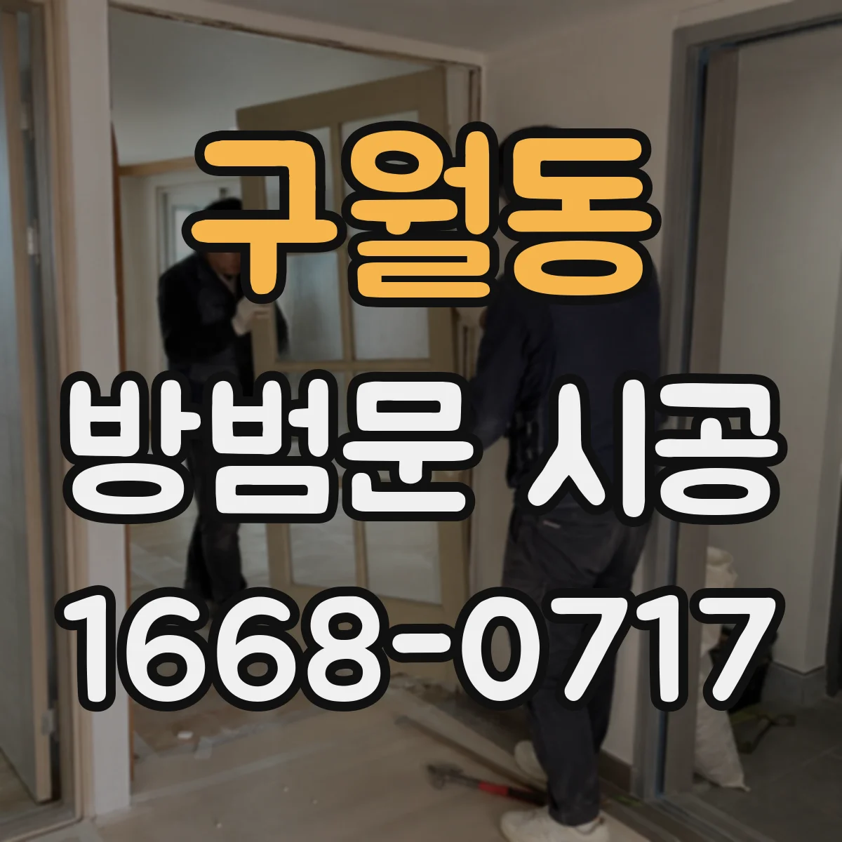 구월동 방범문 시공