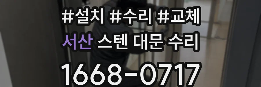 서산 스텐 대문 수리