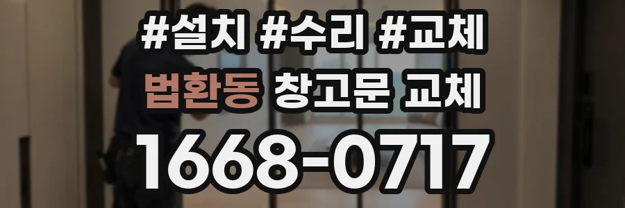 법환동 창고문 교체