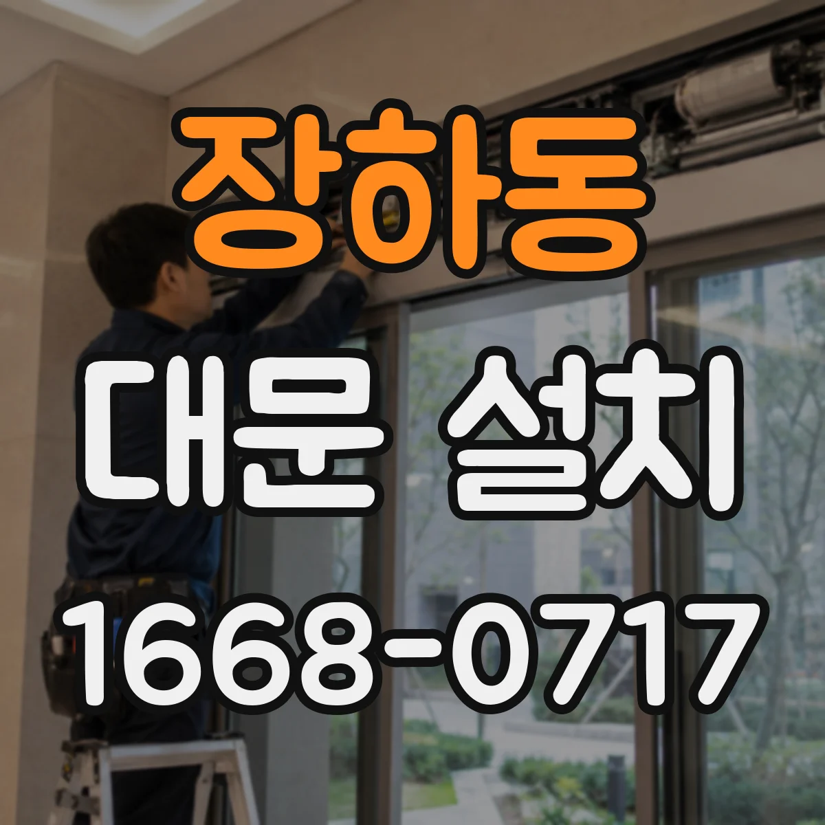 장하동 대문 설치