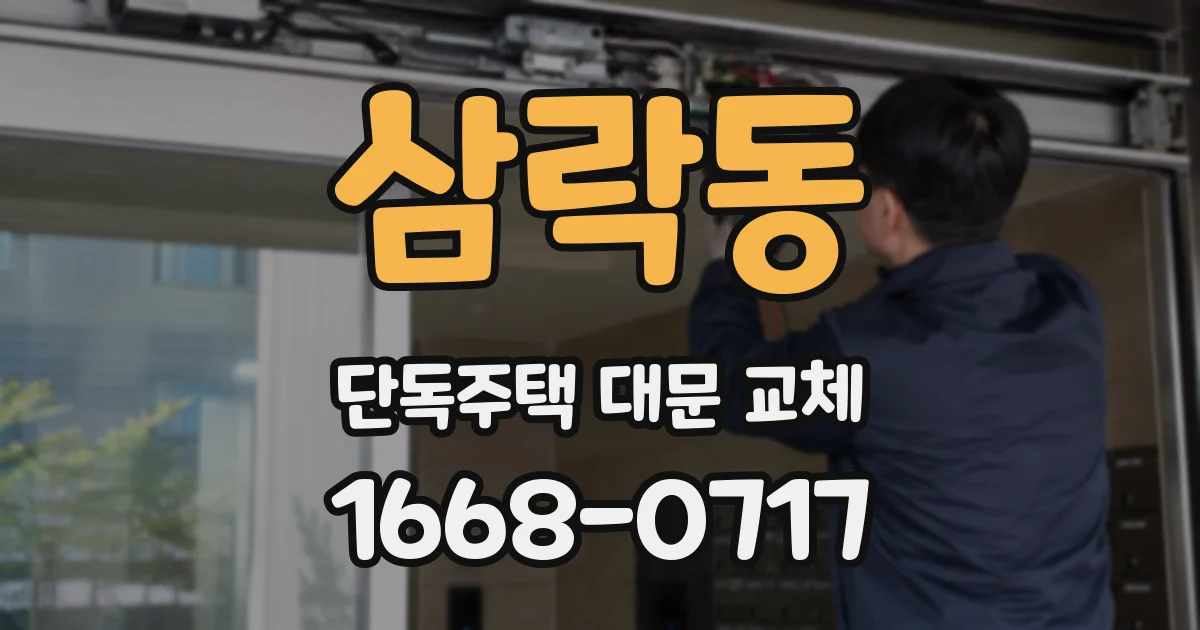 삼락동 단독주택 대문 교체