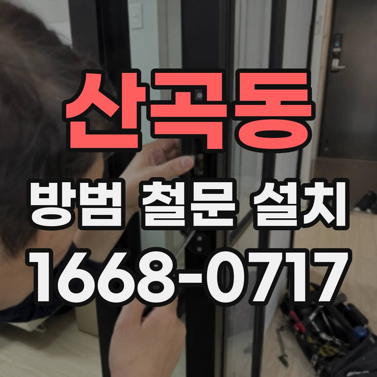 산곡동 방범 철문 설치
