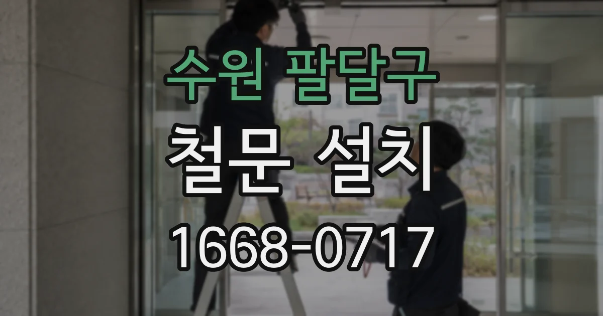 수원 팔달구 철문 설치