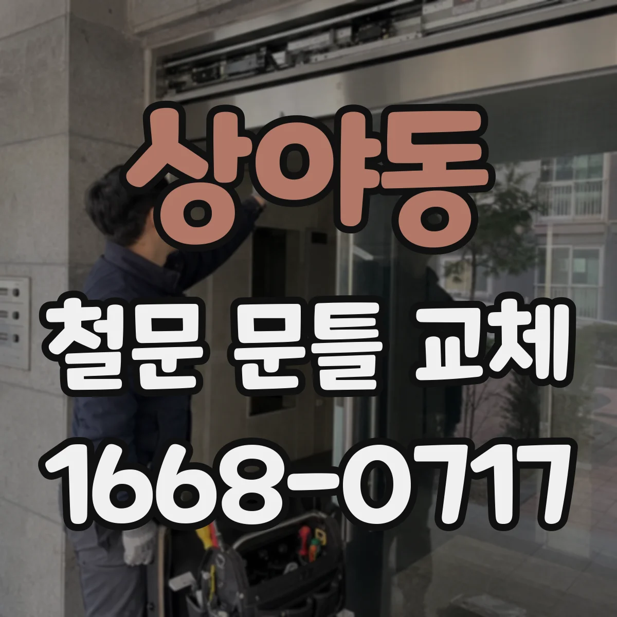 상야동 철문 문틀 교체