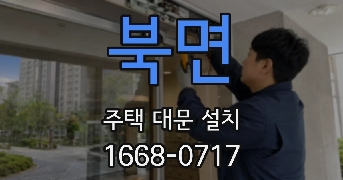 북면 주택 대문 설치