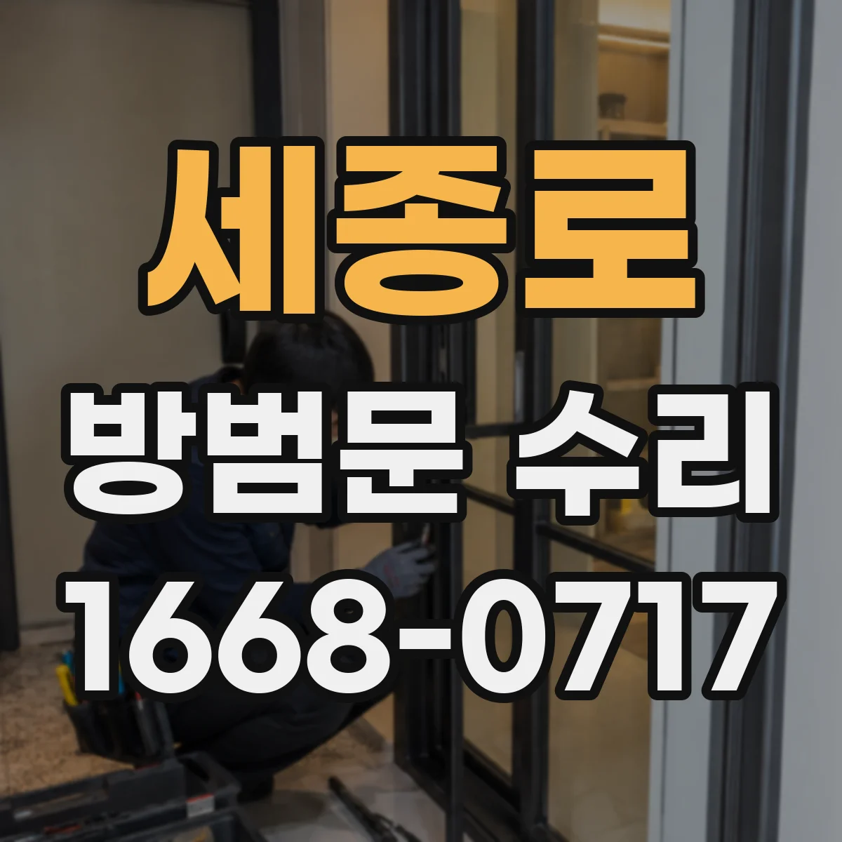세종로 방범문 수리