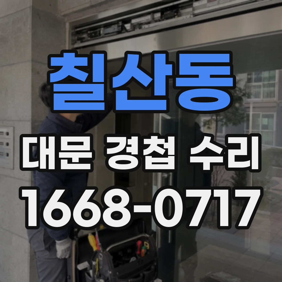 칠산동 대문 경첩 수리