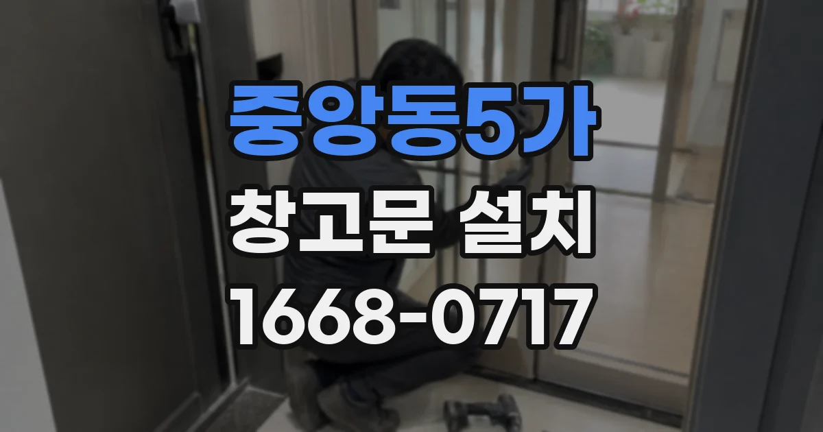 중앙동5가 창고문 설치