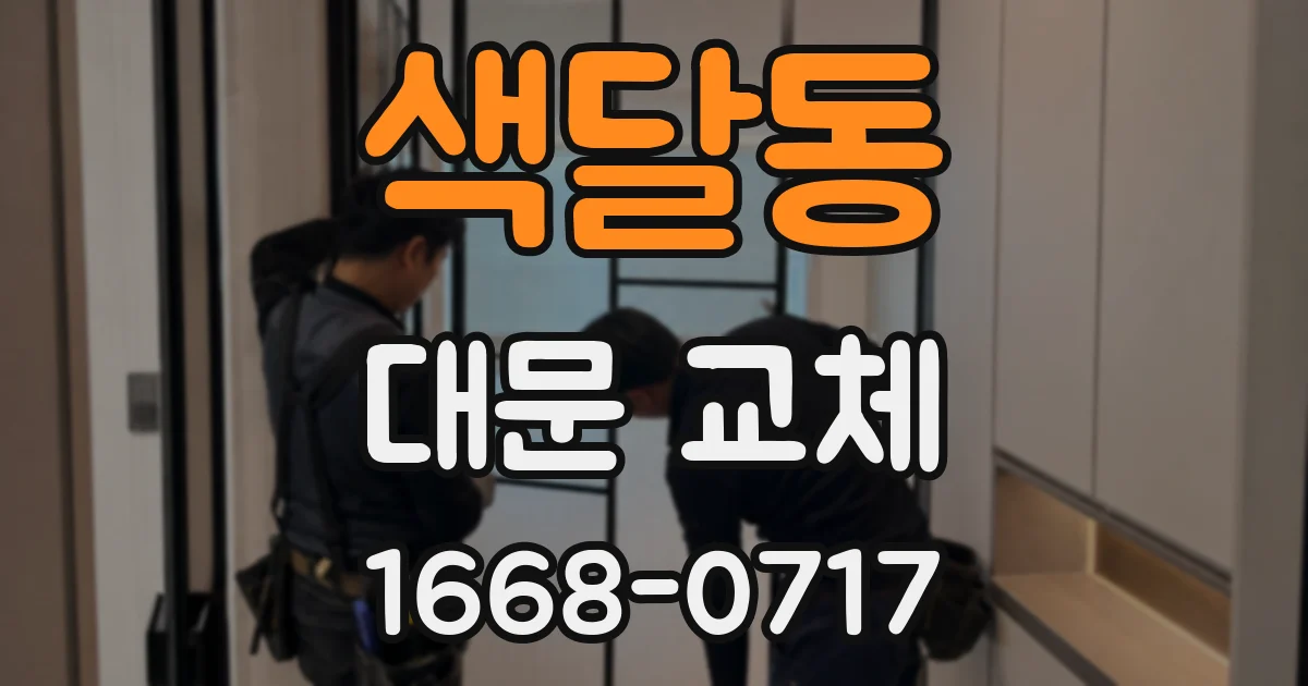 색달동 대문 교체