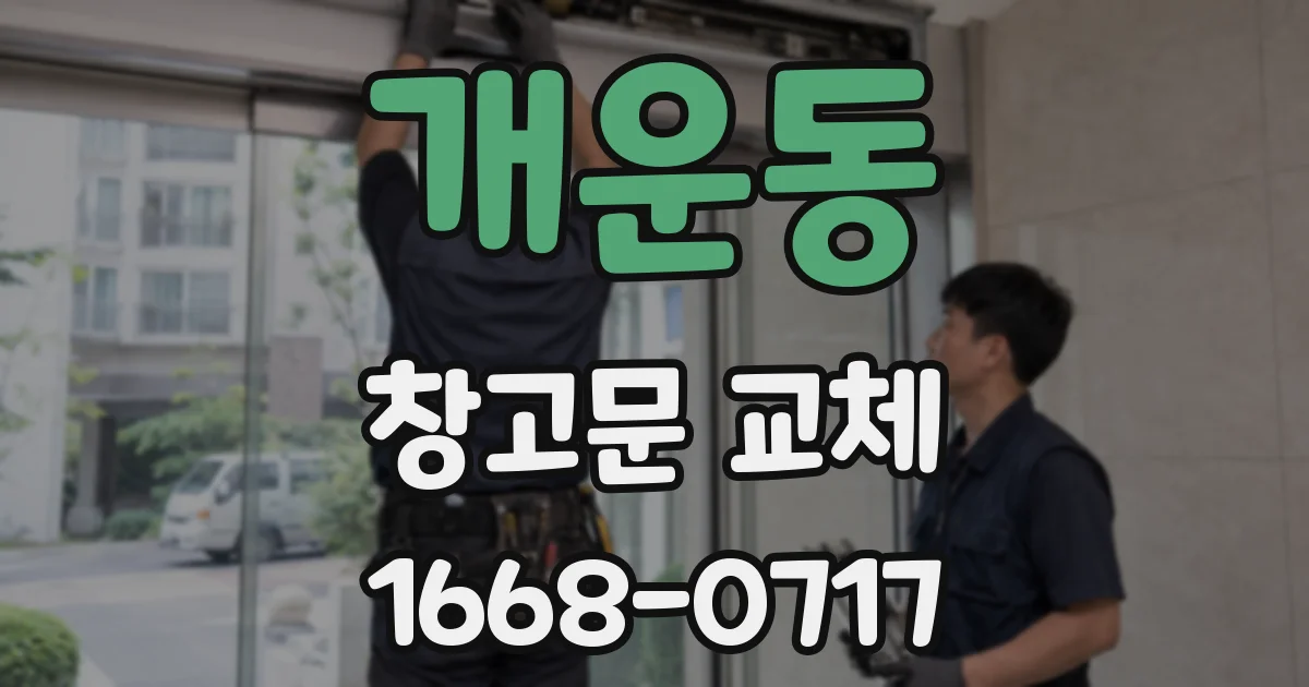 개운동 창고문 교체