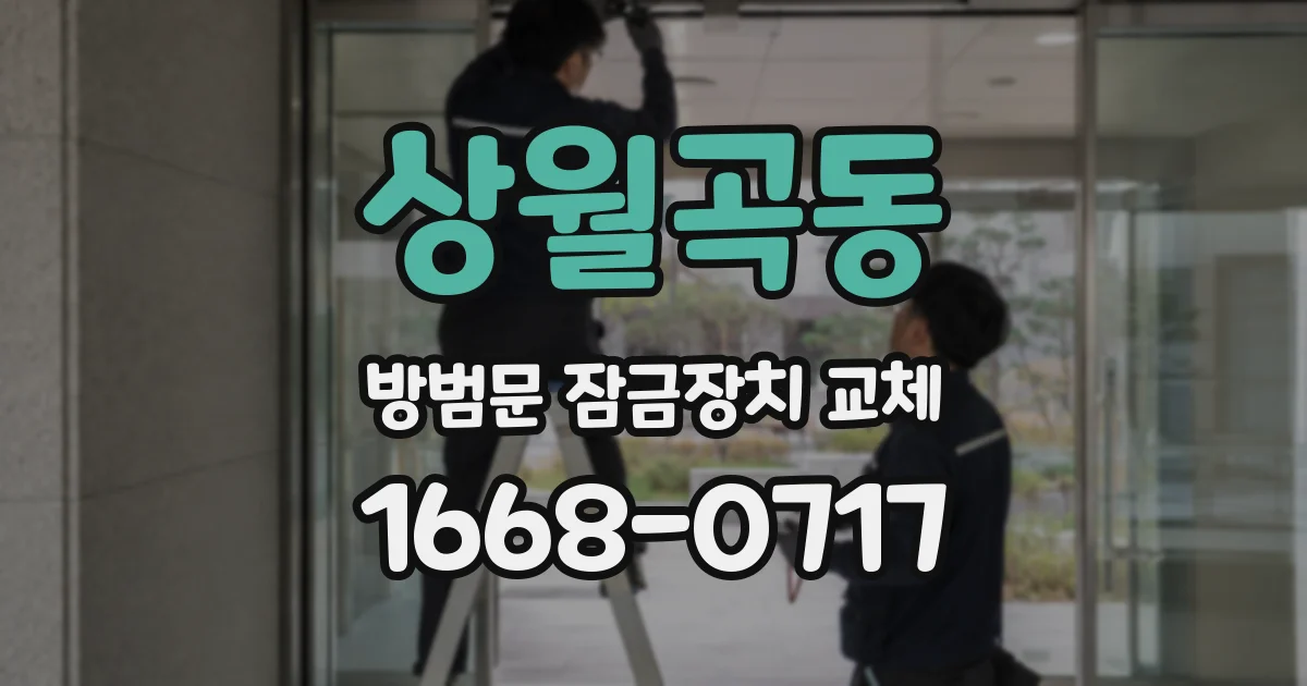 상월곡동 방범문 잠금장치 교체
