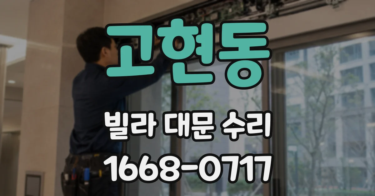 고현동 빌라 대문 수리