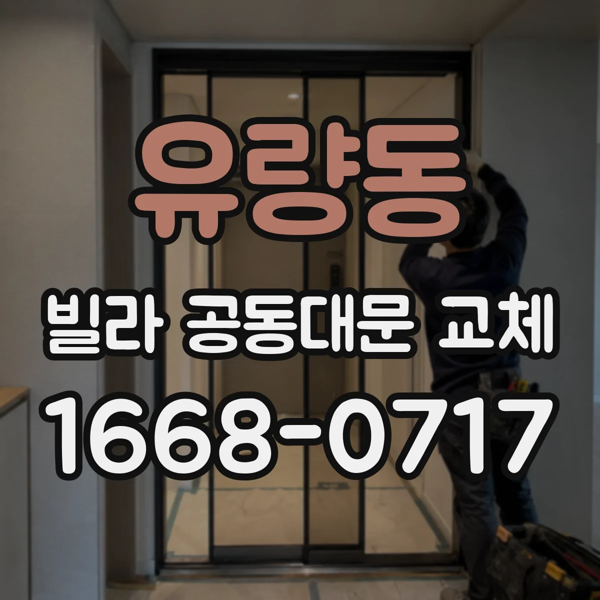 유량동 빌라 공동대문 교체