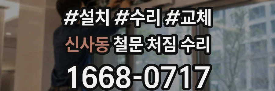 신사동 철문 처짐 수리