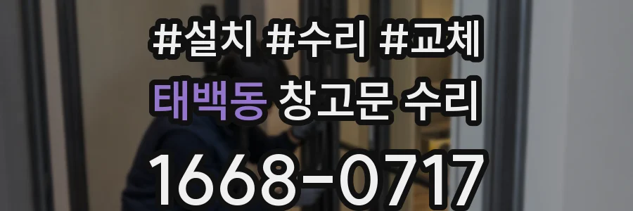 태백동 창고문 수리