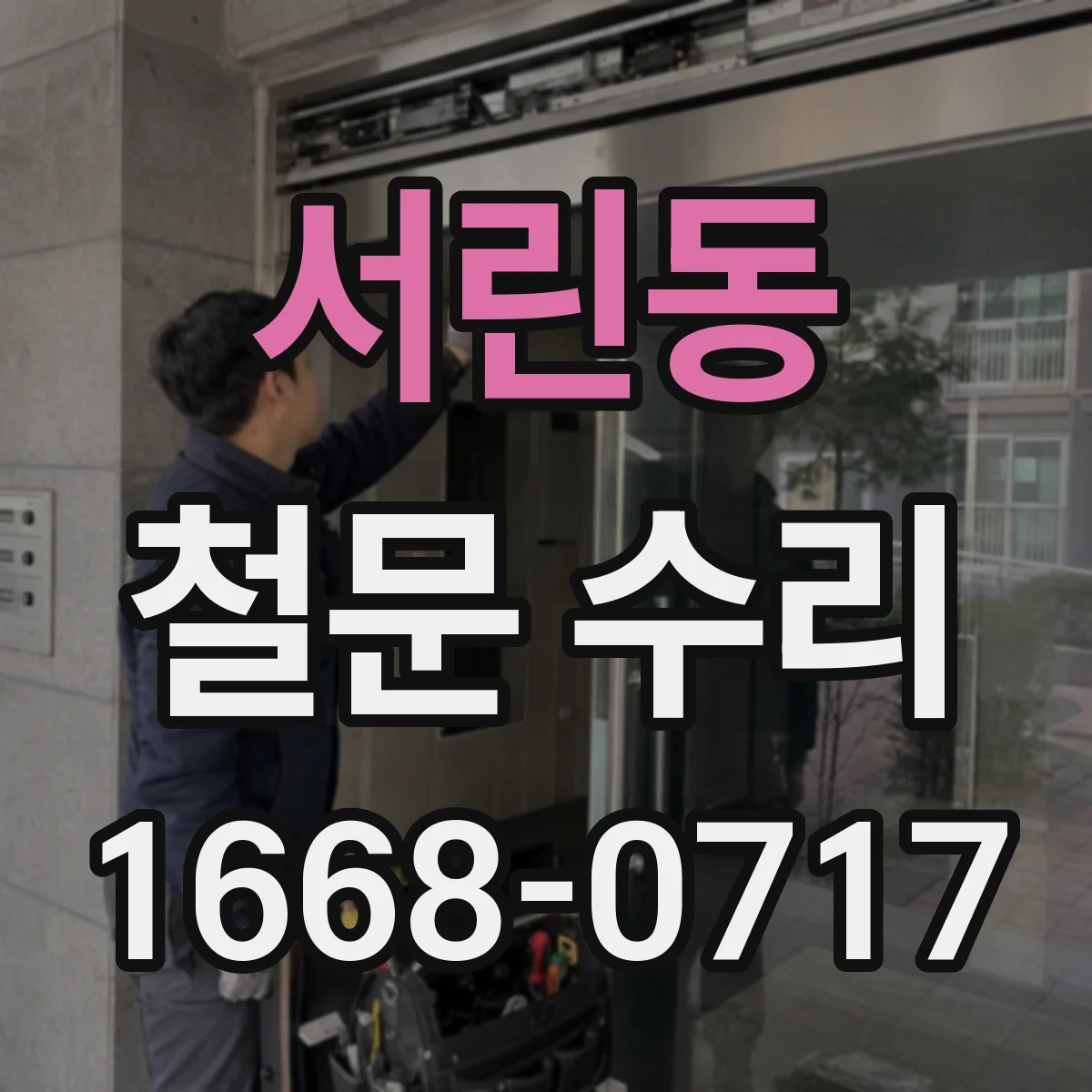 서린동 철문 수리