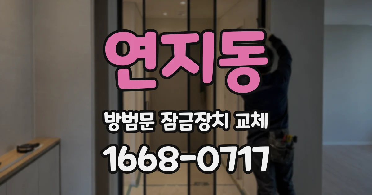 연지동 방범문 잠금장치 교체