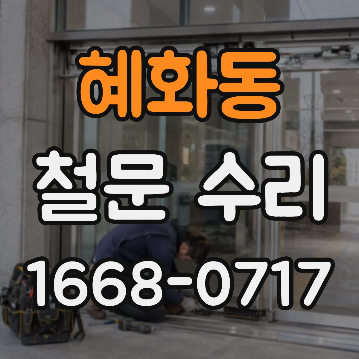 혜화동 철문 수리