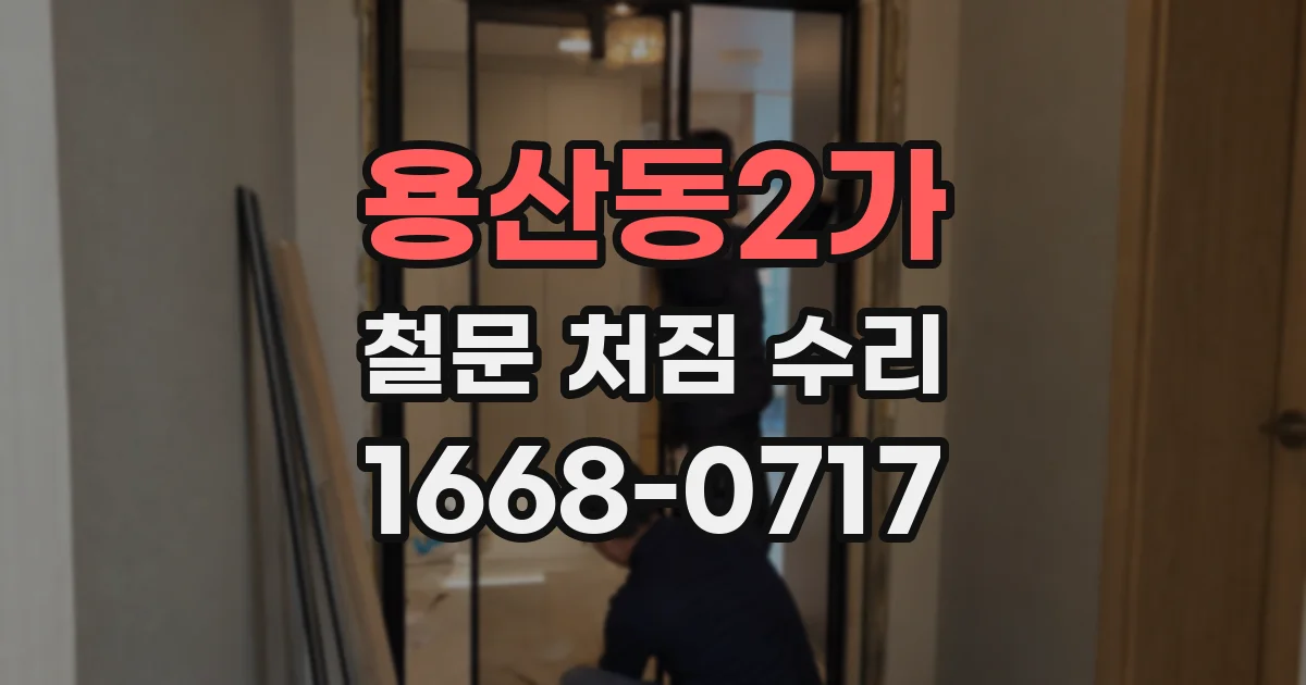 용산동2가 철문 처짐 수리