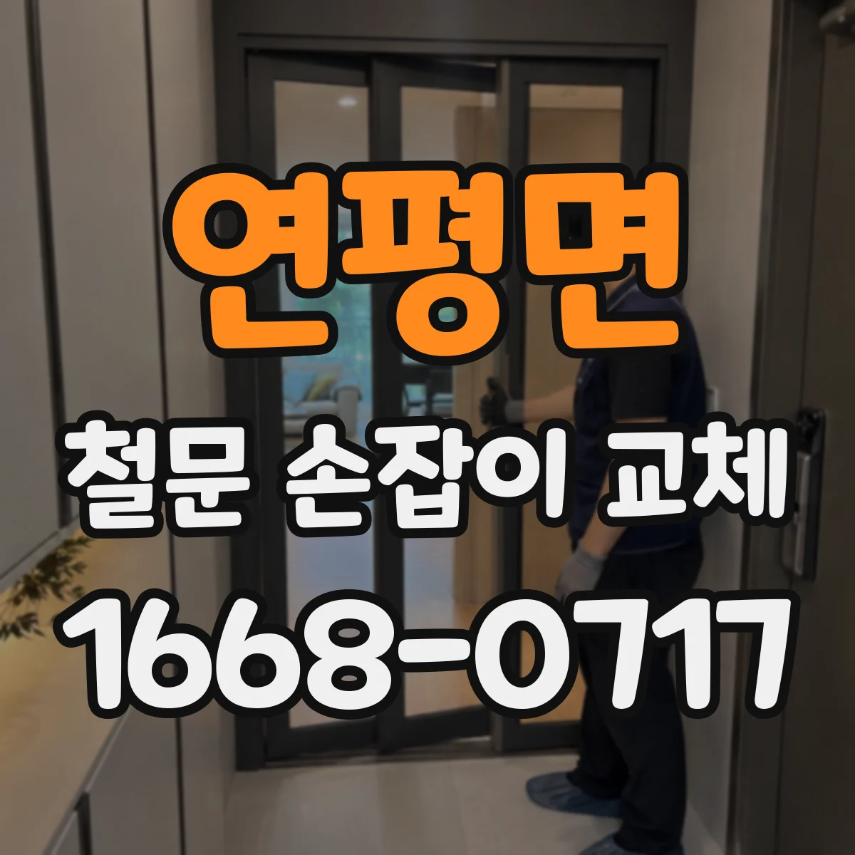 연평면 철문 손잡이 교체