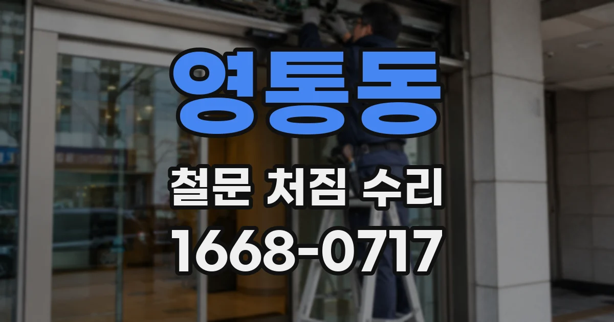 영통동 철문 처짐 수리