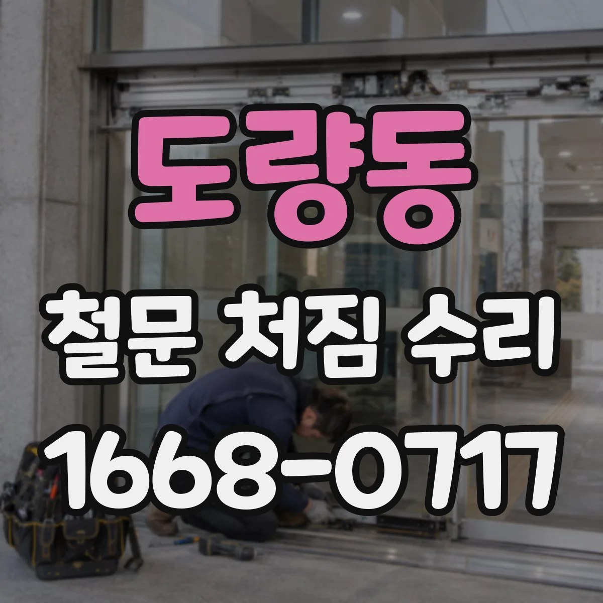 도량동 철문 처짐 수리