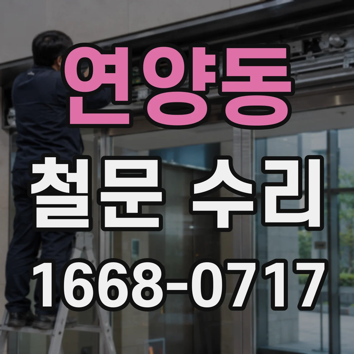 연양동 철문 수리